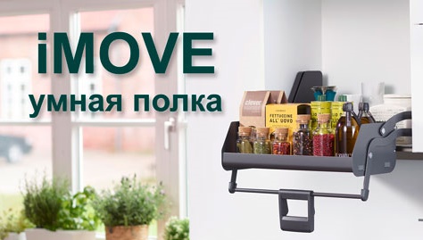 Умная полка iMOVE от Кессебёмер Kessebohmer в Кирове