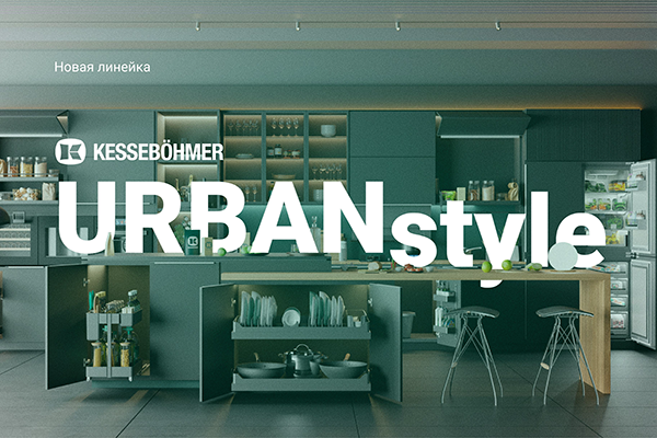 Новые полки URBANstyle от Kesseböhmer Kessebohmer в Кирове Новые полки URBANstyle от Kesseböhmer Kessebohmer в Кирове