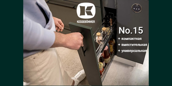 Бутылочница от Kesseböhmer: 15 см, которые всё меняют Kessebohmer в Кирове