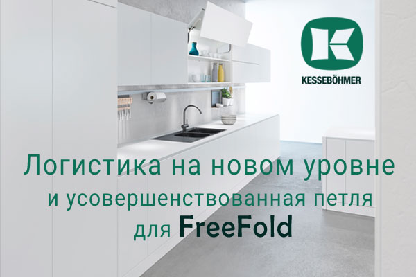 Логистика на новом уровне и усовершенствованная фурнитура для FreeFold Kessebohmer в Кирове Логистика на новом уровне и усовершенствованная фурнитура для FreeFold Kessebohmer в Кирове