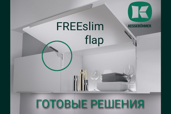 Готовые решения: ультратонкий подъёмник ФриСлим флап Кессебёмер Kessebohmer в Кирове Готовые решения: ультратонкий подъёмник ФриСлим флап Кессебёмер Kessebohmer в Кирове