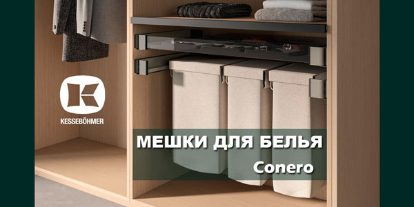 В чем удобство мешка для белья в гардеробной Конеро Kessebohmer в Кирове