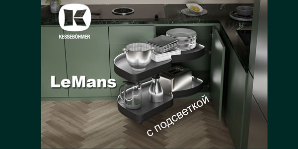 Что может быть лучше углового механизма LeMans? Kessebohmer в Кирове