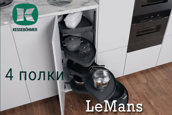 Le Mans с 4 полками - максимальное использование углового пространства Kessebohmer в Кирове Le Mans с 4 полками - максимальное использование углового пространства Kessebohmer в Кирове