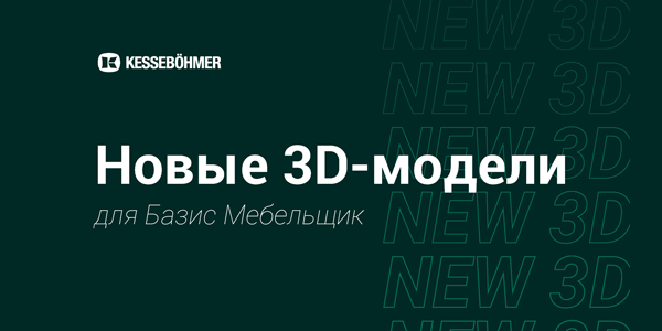 Новые 3D модели на продукцию Kesseboehmer для Базис Мебельщик Kessebohmer в Кирове