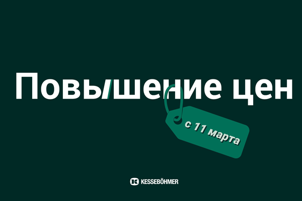 Повышение цен на продукцию Kesseböhmer Kessebohmer в Кирове Повышение цен на продукцию Kesseböhmer Kessebohmer в Кирове