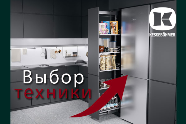 Кухни премиум класса – какую технику выбрать Kessebohmer в Кирове Кухни премиум класса – какую технику выбрать Kessebohmer в Кирове