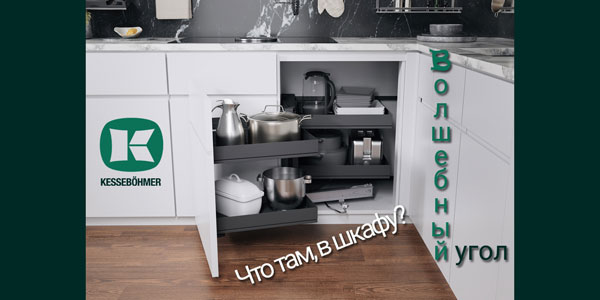 Беспорядок в угловых шкафах в прошлом с Волшебным уголком Kessebohmer в Кирове