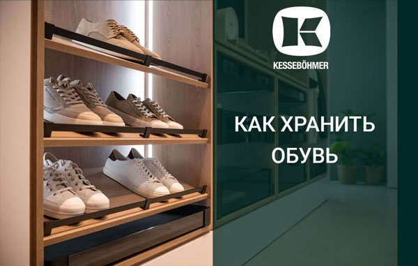 Решения Kesseböhmer для хранения обуви Kessebohmer в Кирове Решения Kesseböhmer для хранения обуви Kessebohmer в Кирове