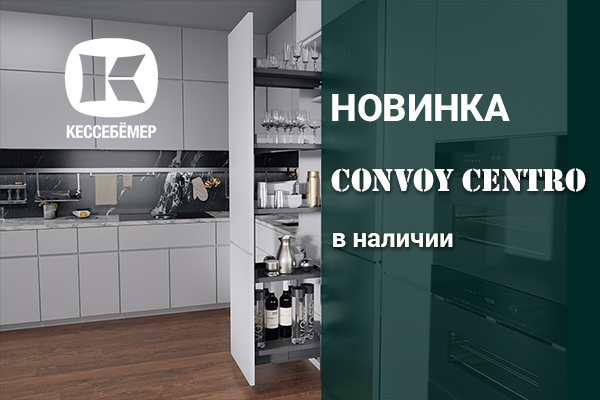 CONVOY Centro - новый механизм Kesseböhmer для высоких шкафов Kessebohmer в Кирове CONVOY Centro - новый механизм Kesseböhmer для высоких шкафов Kessebohmer в Кирове