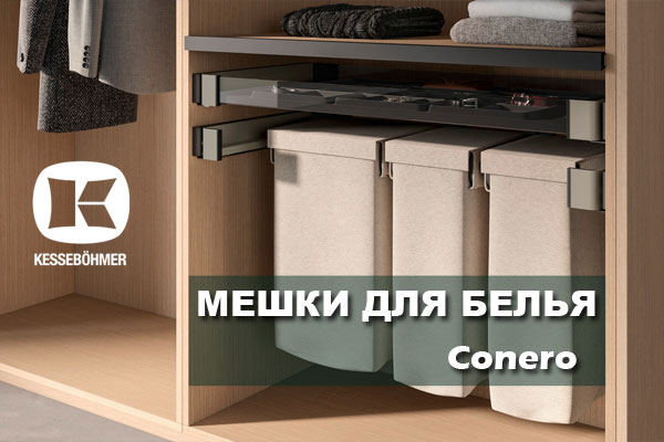 В чем удобство мешка для белья в гардеробной Конеро Kessebohmer в Кирове В чем удобство мешка для белья в гардеробной Конеро Kessebohmer в Кирове