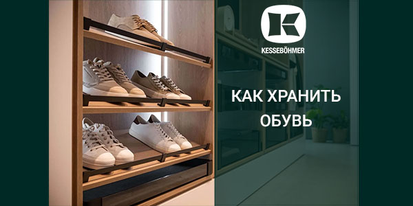 Решения Kesseböhmer для хранения обуви Kessebohmer в Кирове