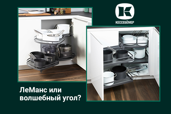 Угловые механизмы Kesseböhmer - что выбрать Kessebohmer в Кирове Угловые механизмы Kesseböhmer - что выбрать Kessebohmer в Кирове