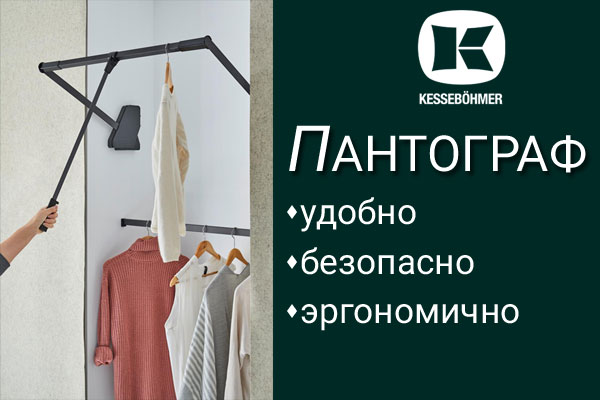Секрет эргономичной гардеробной? Пантограф! Kessebohmer в Кирове Секрет эргономичной гардеробной? Пантограф! Kessebohmer в Кирове