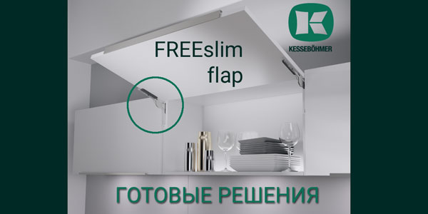 Готовые решения: ультратонкий подъёмник ФриСлим флап Кессебёмер Kessebohmer в Кирове