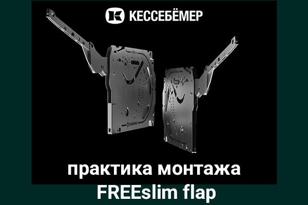 Практика монтажа подъемного механизма FREEslim flap Kesseböhmer Kessebohmer в Кирове Практика монтажа подъемного механизма FREEslim flap Kesseböhmer Kessebohmer в Кирове