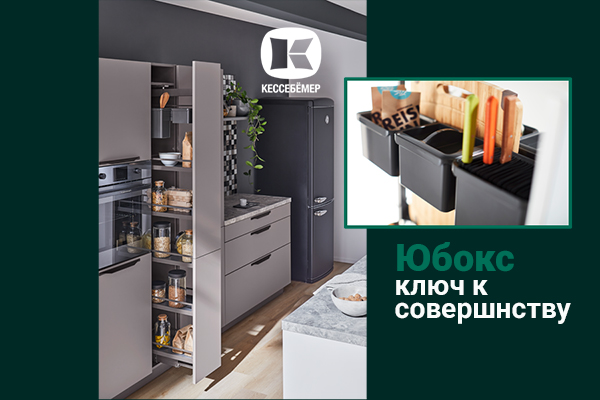 Как улучшить механизм Диспенса от Кессебёмер: гибкость и порядок с системой YouboXx Kessebohmer в Кирове Как улучшить механизм Диспенса от Кессебёмер: гибкость и порядок с системой YouboXx Kessebohmer в Кирове