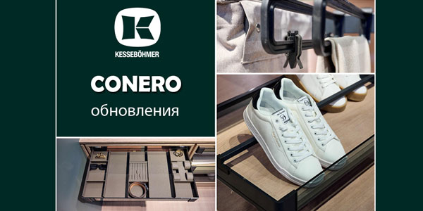 Гардеробные CONERO - обновления в ассортименте Kessebohmer в Кирове