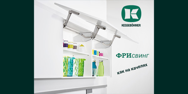 Подъемный механизм для кухни: диагональный подъем FREEswing от Kessebohmer для тяжелых фасадов до 17 кг Kessebohmer в Кирове