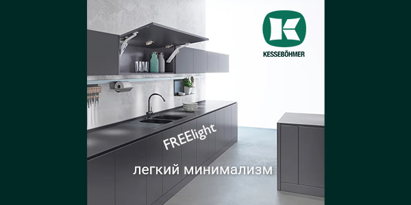 Подъемный механизм FREElight - легкий минимализм Kesseböhmer Kessebohmer в Кирове