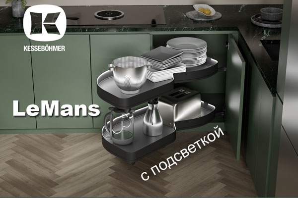 Что может быть лучше углового механизма LeMans? Kessebohmer в Кирове Что может быть лучше углового механизма LeMans? Kessebohmer в Кирове