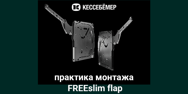 Практика монтажа подъемного механизма FREEslim flap Kesseböhmer Kessebohmer в Кирове